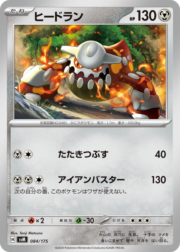 ヒードラン（084/175）［-］