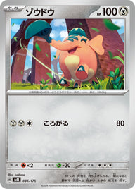ゾウドウ（086/175）［-］