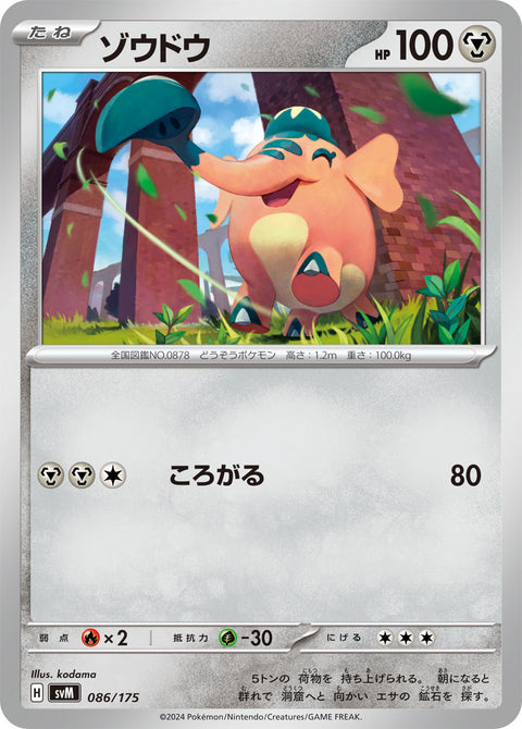 ゾウドウ（086/175）［-］