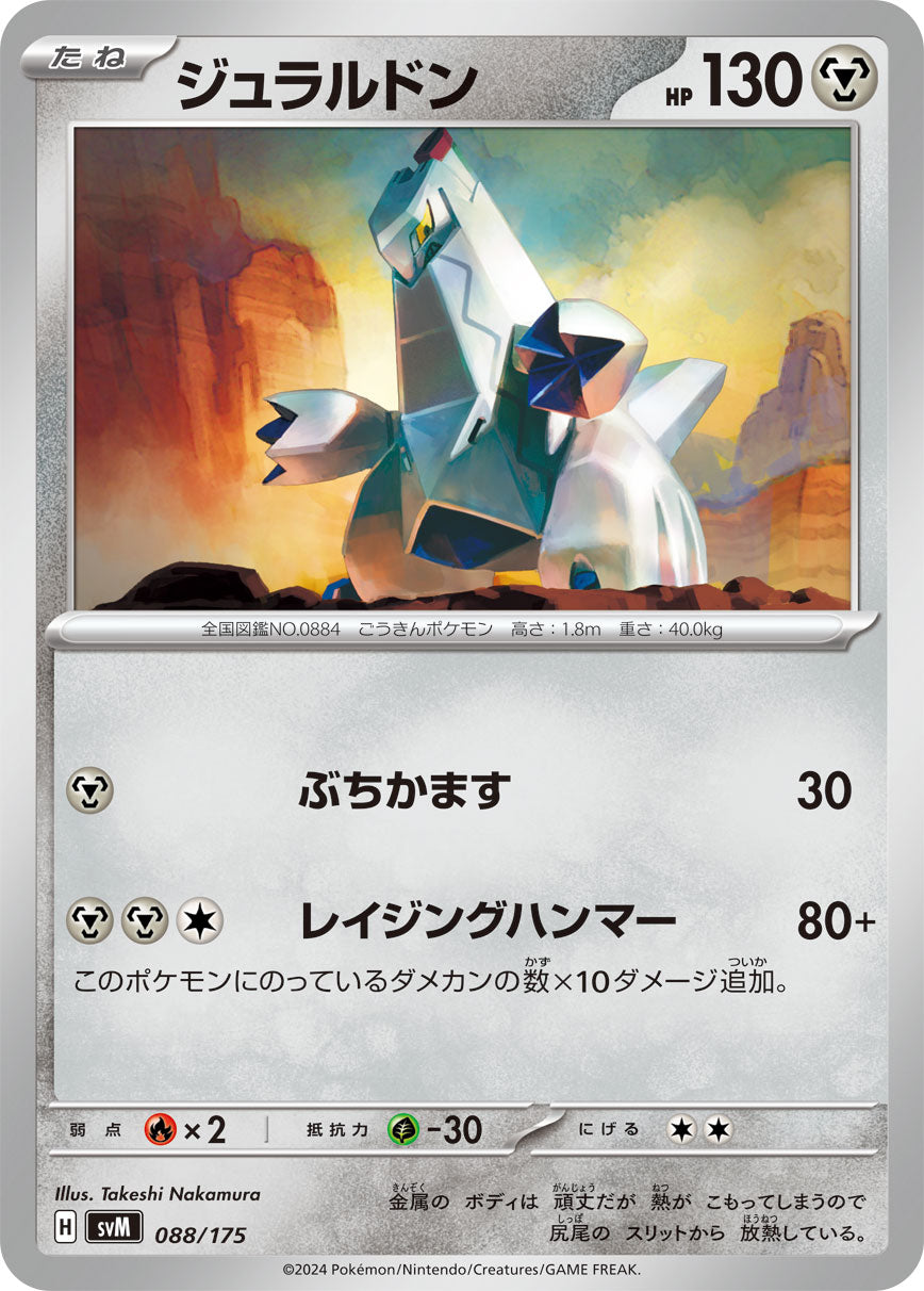 ジュラルドン（088/175）［-］