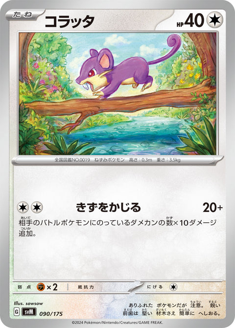 コラッタ（090/175）［-］