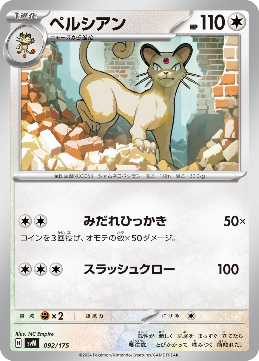 ペルシアン（092/175）［-］