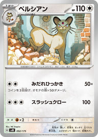 ペルシアン（092/175）［-］