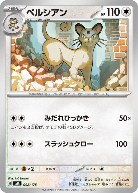 ペルシアン（092/175）［-］
