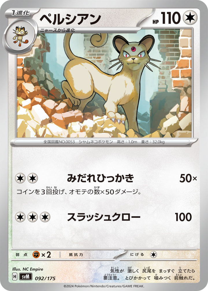 ペルシアン（092/175）［-］