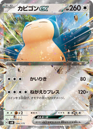 カビゴンex（094/175）［-］