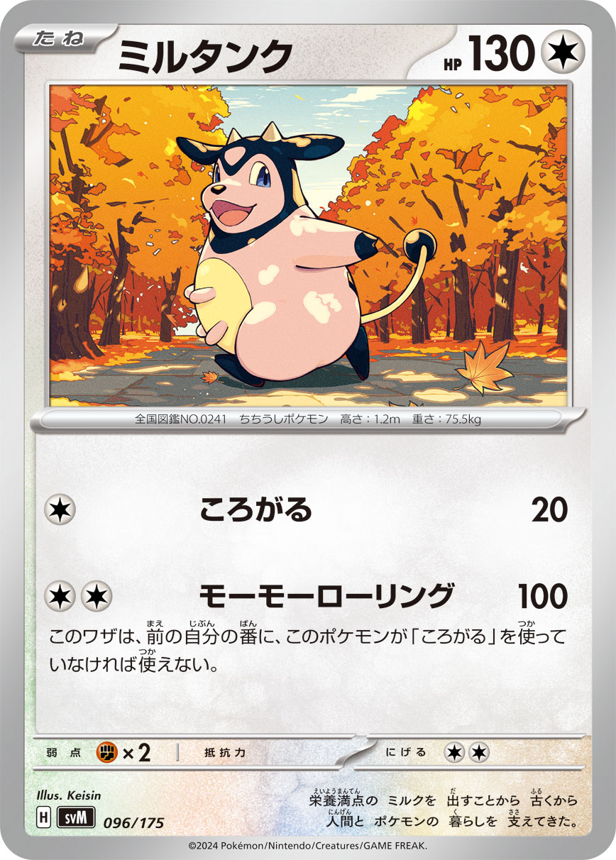 ミルタンク（096/175）［-］