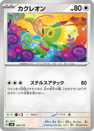 カクレオン（100/175）［-］