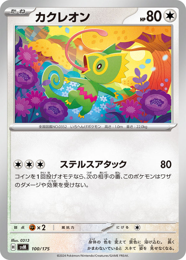 カクレオン（100/175）［-］
