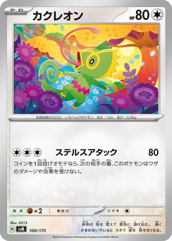 カクレオン（100/175）［-］
