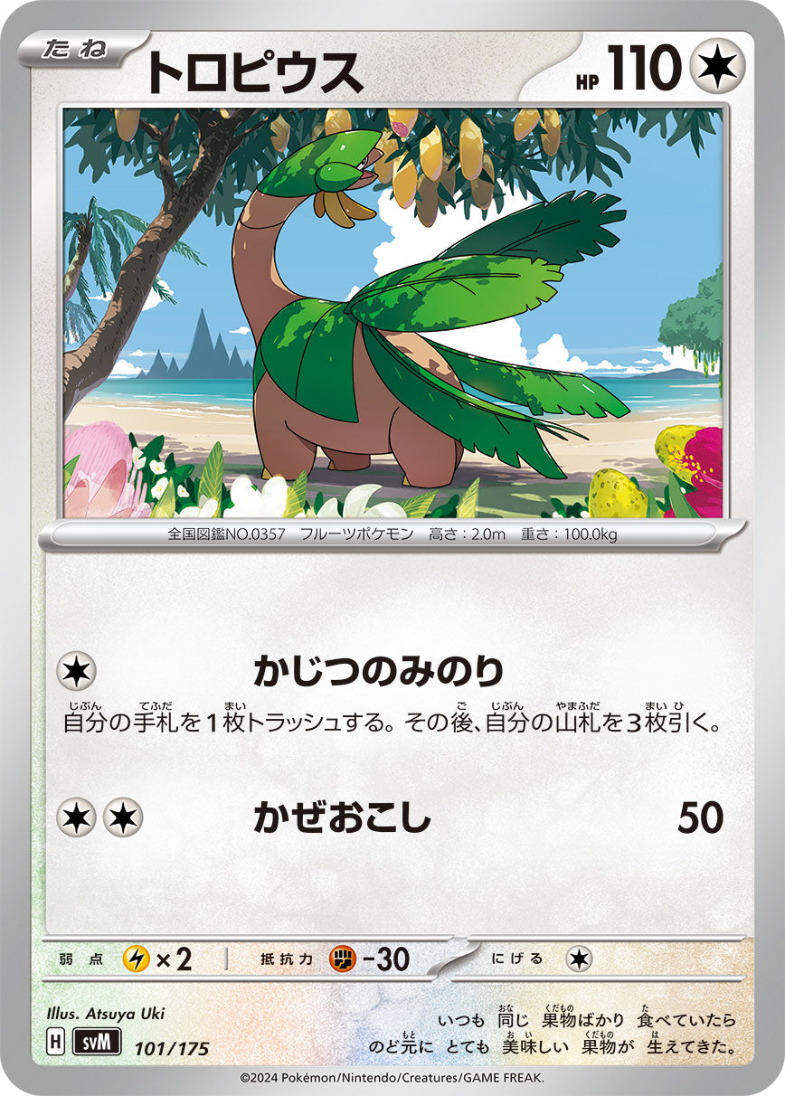 トロピウス（101/175）［-］