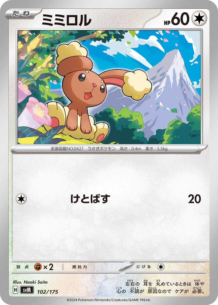 ミミロル（102/175）［-］