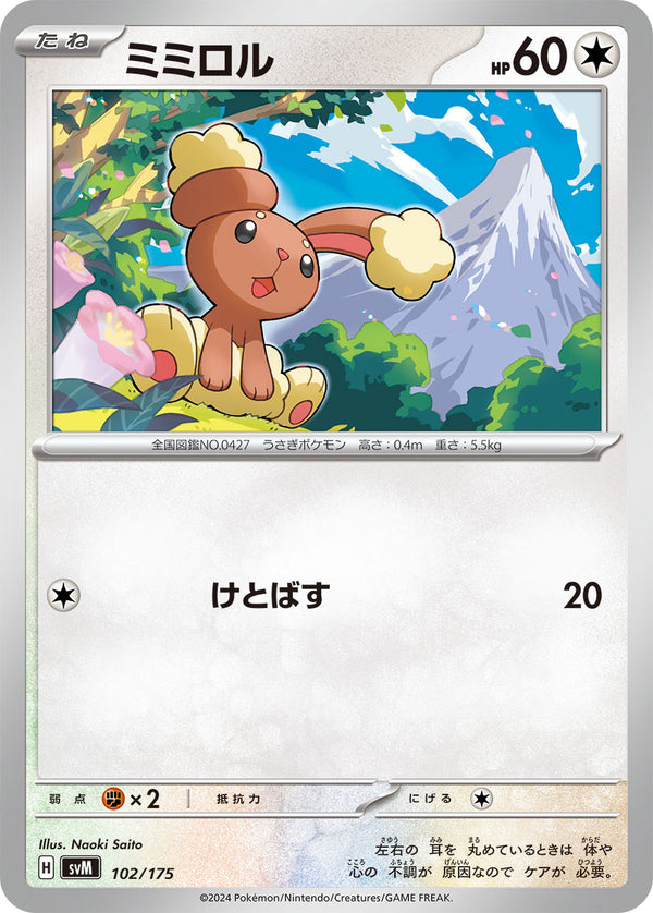 ミミロル（102/175）［-］