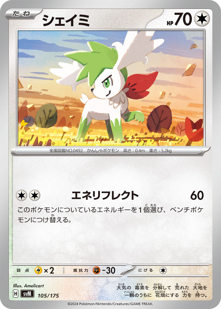 シェイミ（105/175）［-］