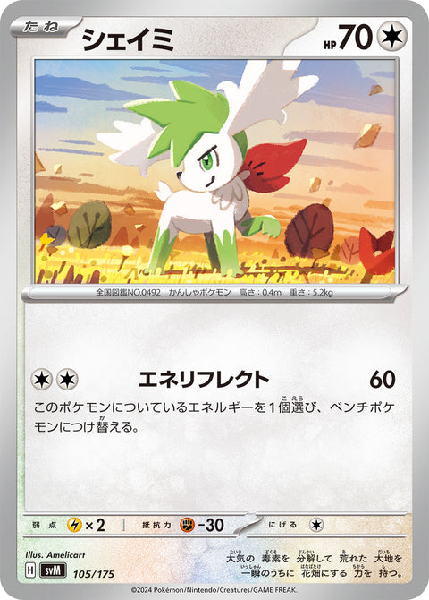 シェイミ（105/175）［-］