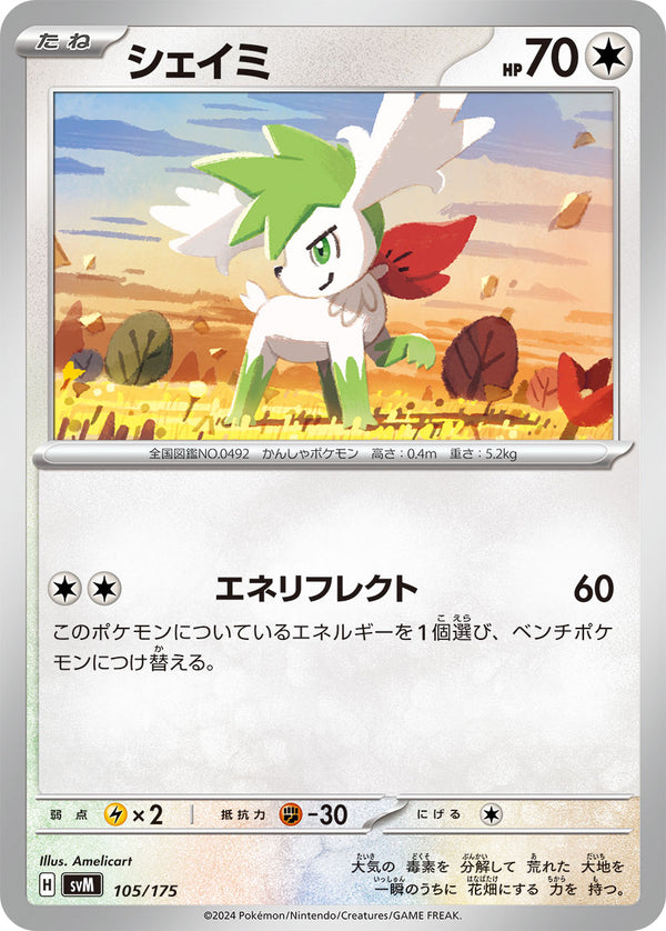 シェイミ（105/175）［-］