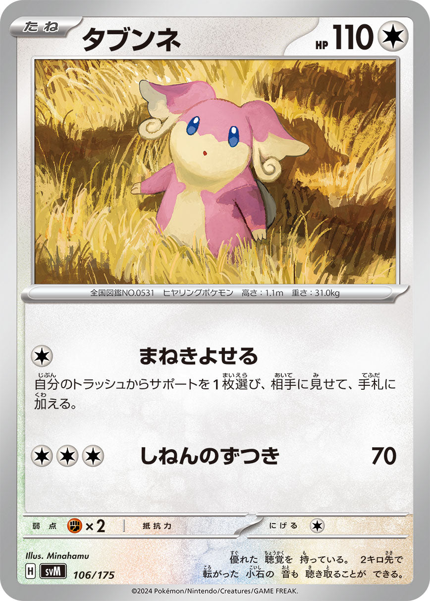 タブンネ（106/175）［-］