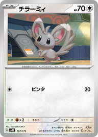 チラーミィ（107/175）［-］