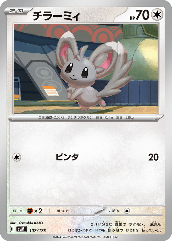 チラーミィ（107/175）［-］