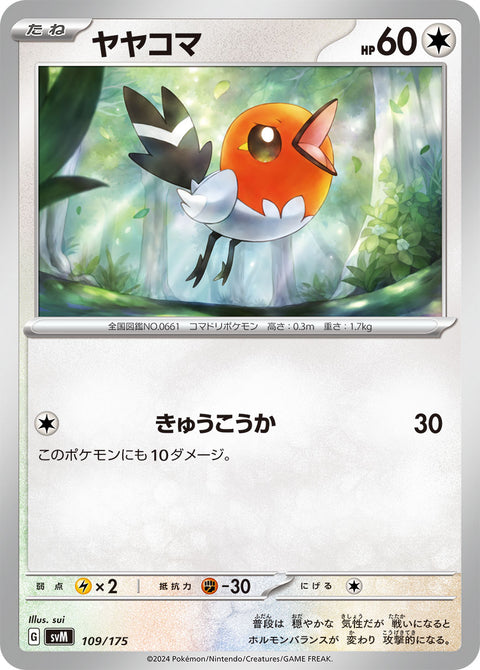 ヤヤコマ（109/175）［-］