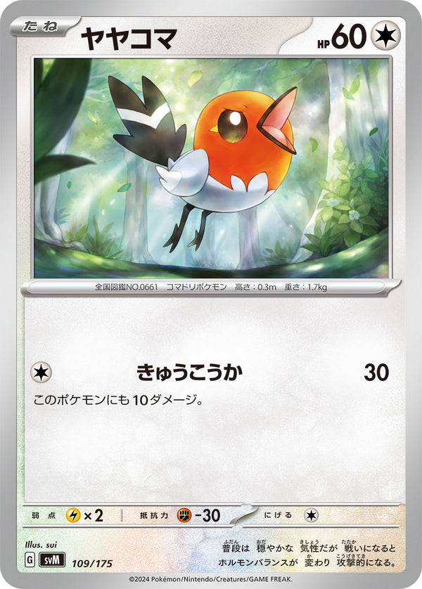 ヤヤコマ（109/175）［-］