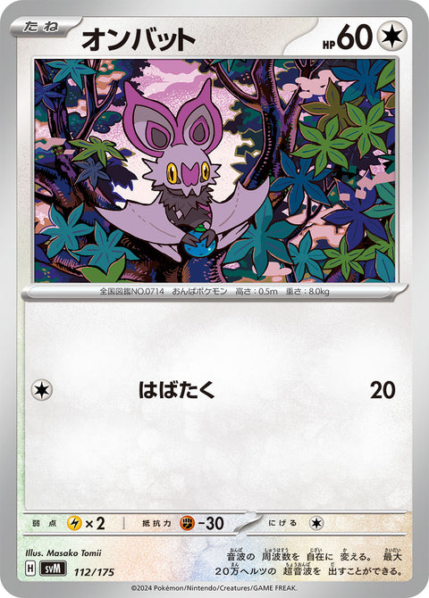 オンバット（112/175）［-］