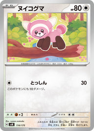 ヌイコグマ（114/175）［-］