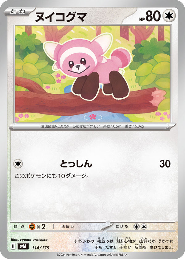 ヌイコグマ（114/175）［-］