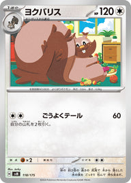 ヨクバリス（118/175）［-］