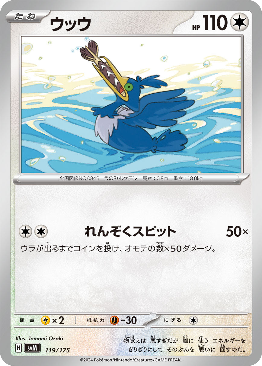 ウッウ（119/175）［-］