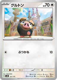 グルトン（121/175）［-］