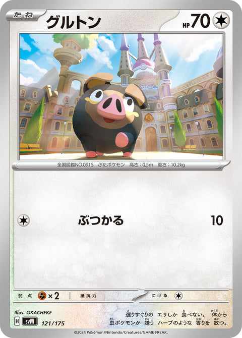 グルトン（121/175）［-］