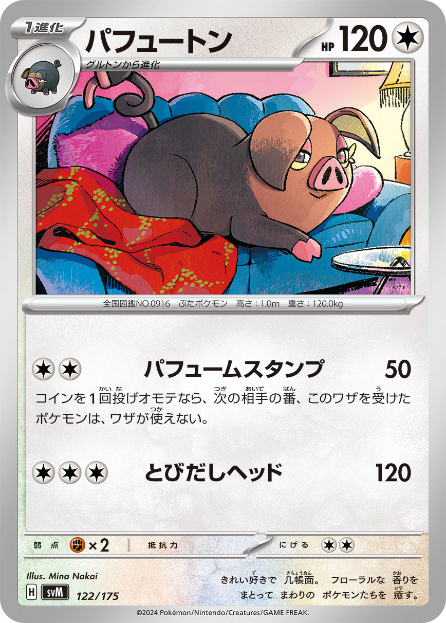 パフュートン（122/175）［-］