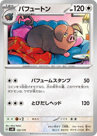 パフュートン（122/175）［-］