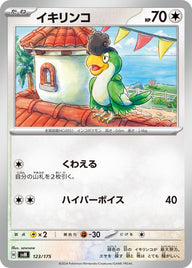 イキリンコ（123/175）［-］