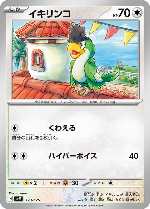 イキリンコ（123/175）［-］