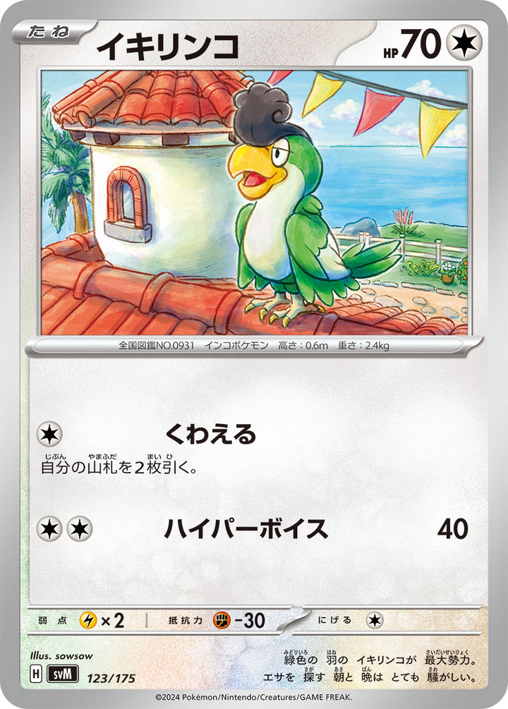 イキリンコ（123/175）［-］