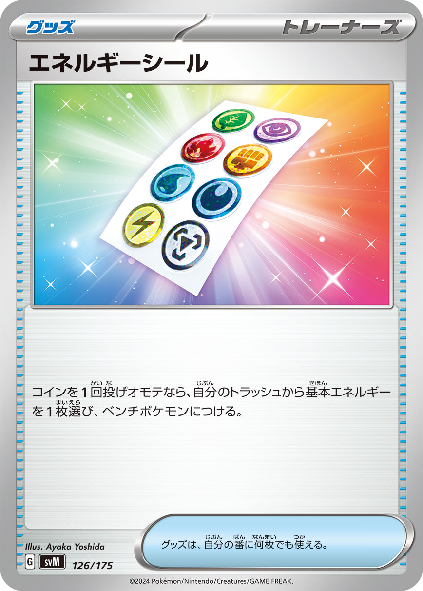エネルギーシール（126/175）［-］