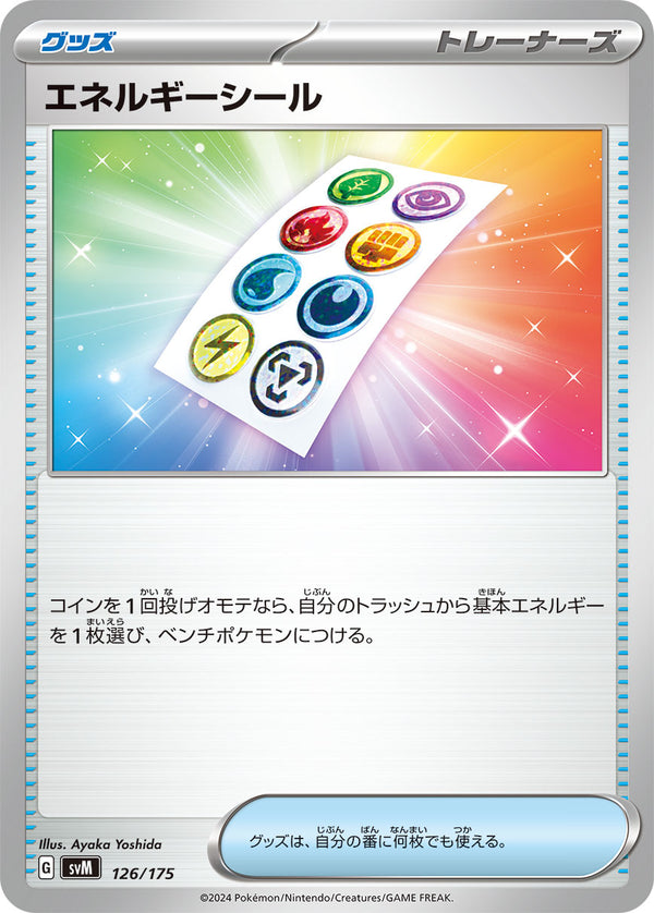エネルギーシール（126/175）［-］