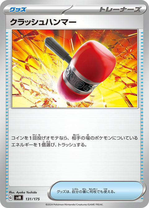 クラッシュハンマー（131/175）［-］