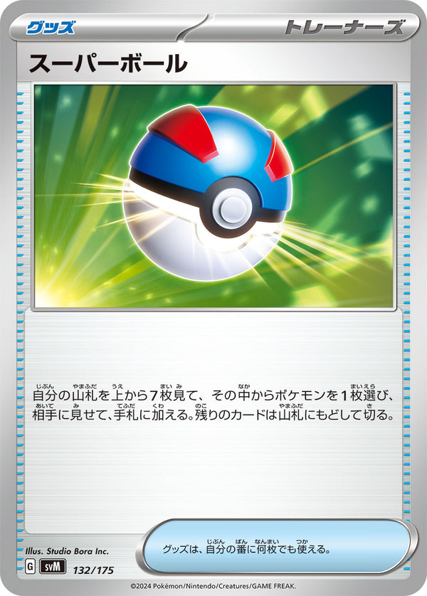 スーパーボール（132/175）［-］