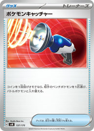 ポケモンキャッチャー（137/175）［-］