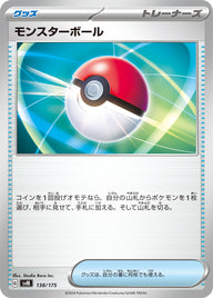 モンスターボール（138/175）［-］