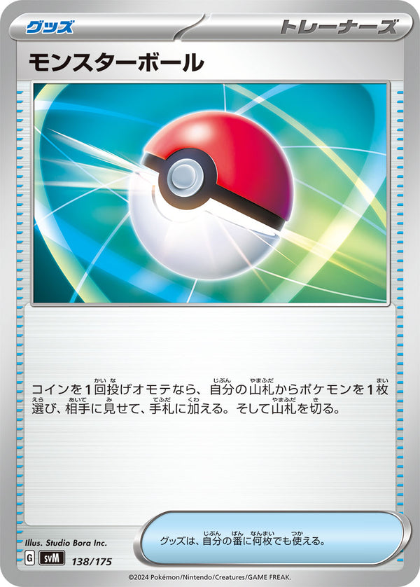 モンスターボール（138/175）［-］