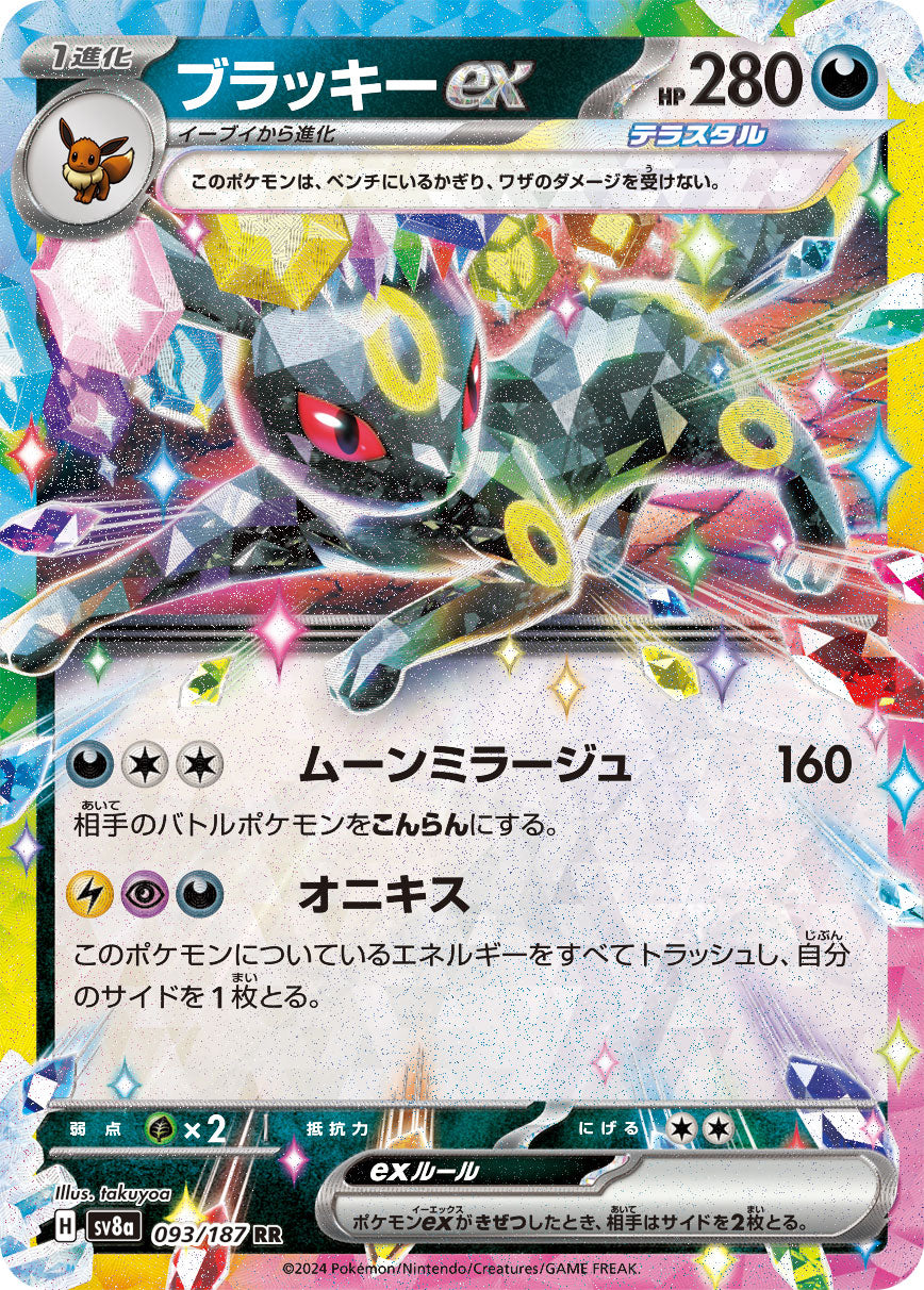 ブラッキーex（093/187）［-］
