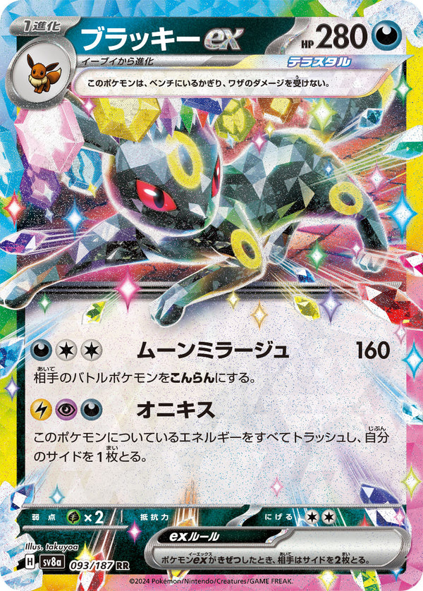 ブラッキーex（093/187）［-］