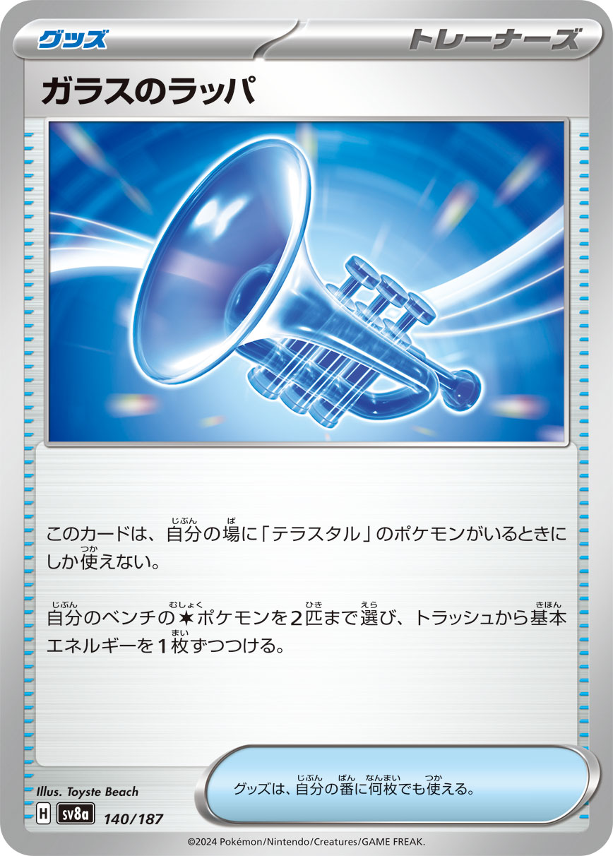 ガラスのラッパ（140/187）［-］