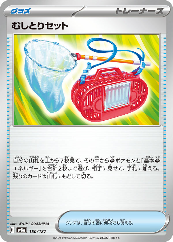 むしとりセット（150/187）［-］