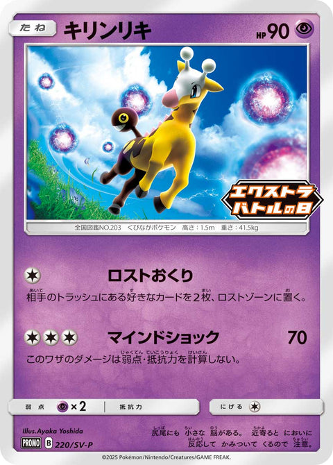 キリンリキ（220/SV-P）［-］