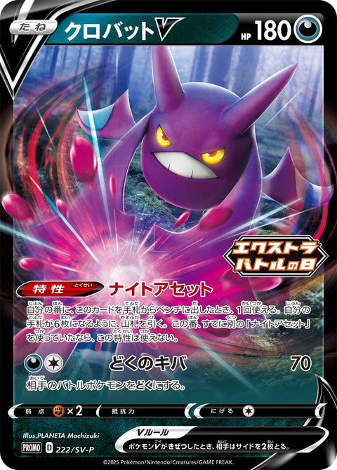 クロバットV（222/SV-P）［-］